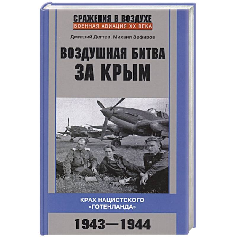 Фото Воздушная битва за Крым. Крах нацистского «Готенланда». 1943—1944