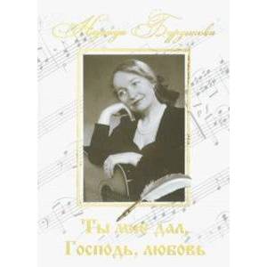 Фото Ты мне дал, Господь, любовь