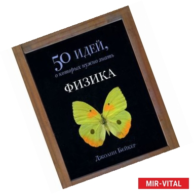 Фото 50 идей,о которых нужно знать.Физика (12+)