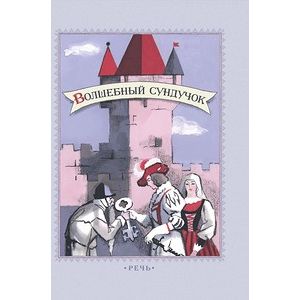 Фото Волшебный сундучок. Сказки