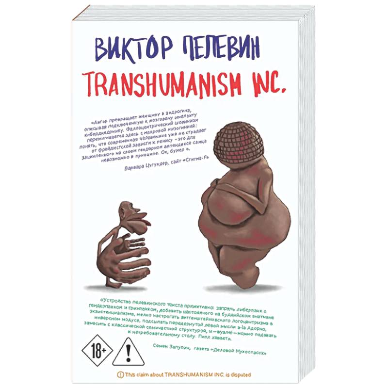 Фото Transhumanism inc.