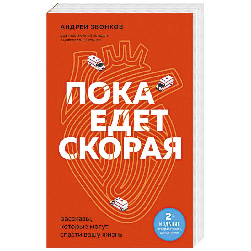 Фото Пока едет скорая. Рассказы, которые могут спасти вашу жизнь