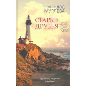 Фото Старые друзья
