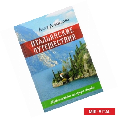 Фото Итальянские путешествия. Путешествие на озеро Гарда