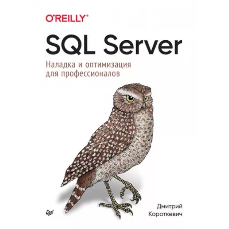 Фото SQL Server. Наладка и оптимизация для профессионалов