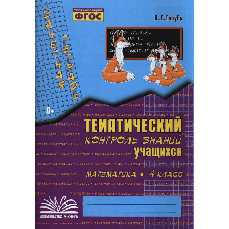 Фото Математика. 4 класс. Зачетная тетрадь. Тематический контроль знаний учащихся. ФГОС