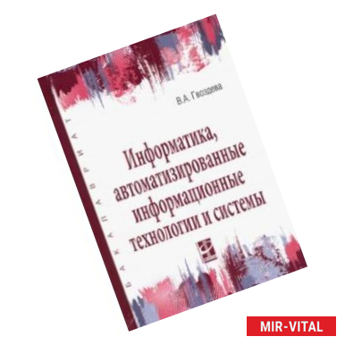 Фото Информатика, автоматизированные информационные технологии и системы. Учебник