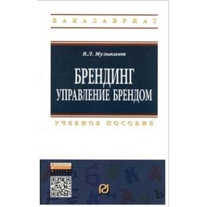 Фото Брендинг: Управление брендом: Учебное пособие
