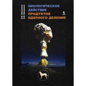 Фото Биологическое действие продуктов ядерного деления