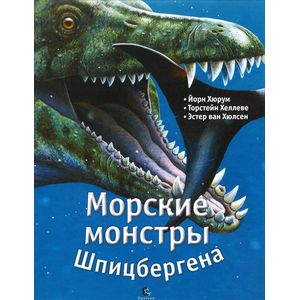 Фото Морские монстры Шпицбергена