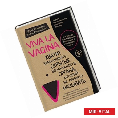 Фото Viva la vagina. Хватит замалчивать скрытые возможности органа, который не принято называть