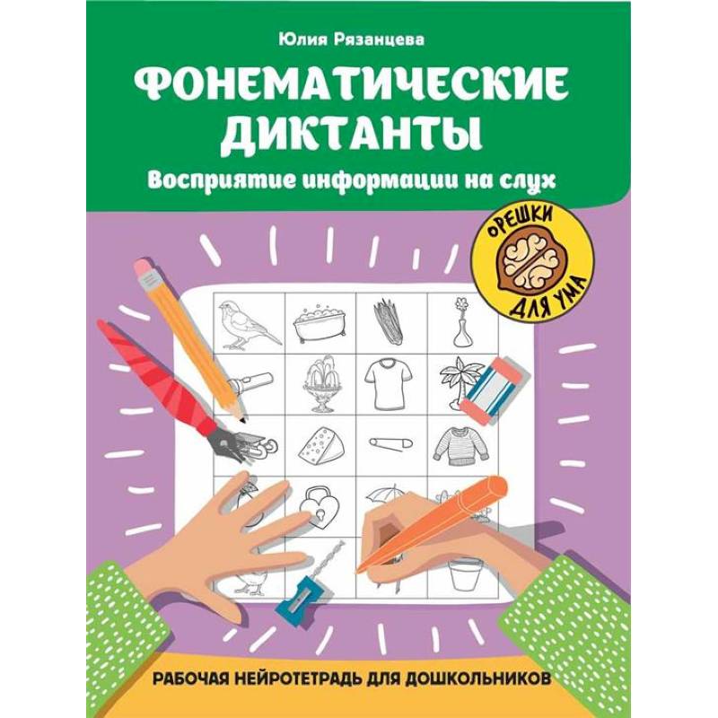 Фото Фонематические диктанты: восприятие информации на слух: рабочая нейротетрадь для дошкольников