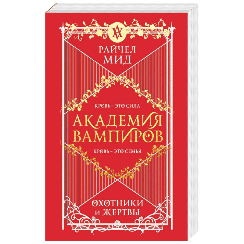 Фото Академия вампиров. Книга 1. Охотники и жертвы