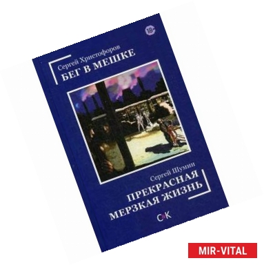 Фото Бег в мешке. Прекрасная мерзкая жизнь