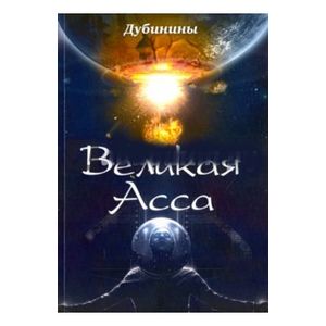 Фото Великая Асса