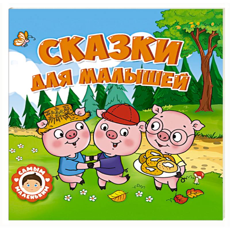 Фото Сказки для малышей