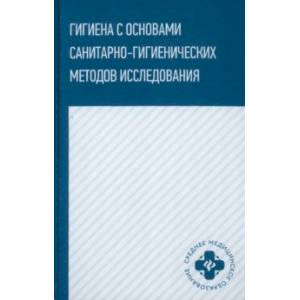 Фото Гигиена с основами санитарно-гигиенических методов исследования. Учебное пособие