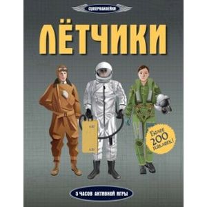 Фото Лётчики