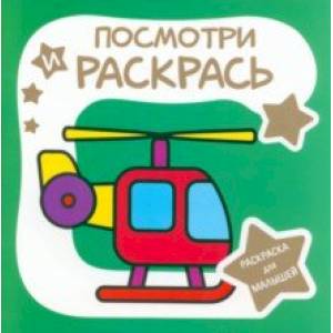 Фото Раскраска для малышей. Вертолёт