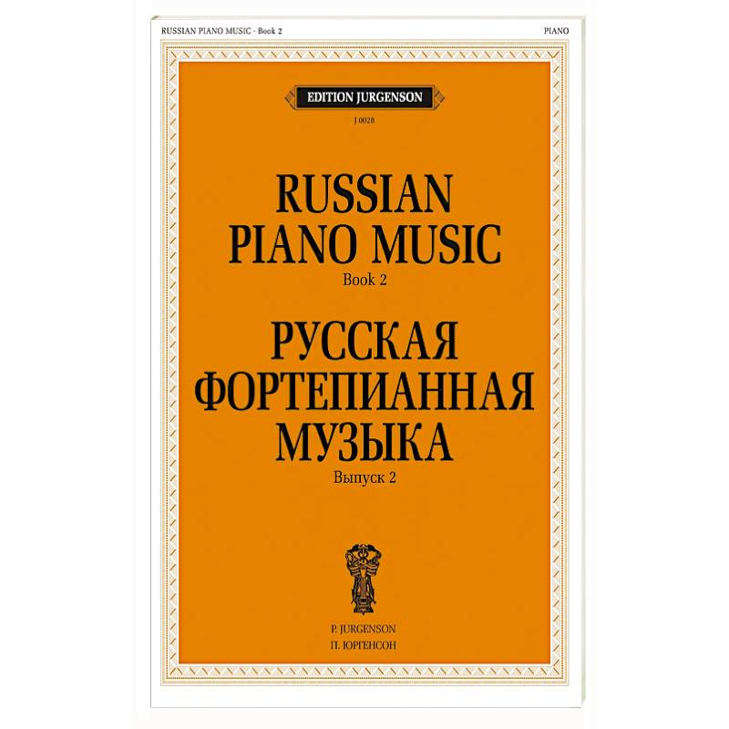 Фото Русская фортепианная музыка. Вып. 2