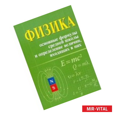 Фото Физика. Основные формулы средней школы и определение величин, входящих в них