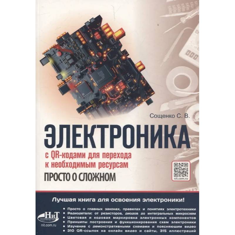 Фото Электроника. Просто о сложном. С QR-кодами для перехода к необходимым ресурсам