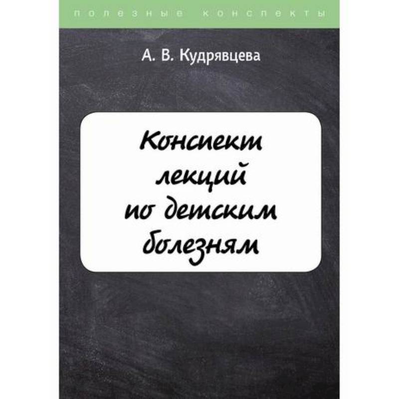 Фото Конспект лекций по детским болезням