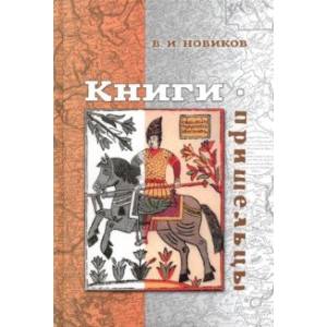 Фото Книги-пришельцы
