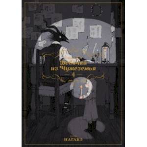 Фото Девочка из Чужеземья. Том 4