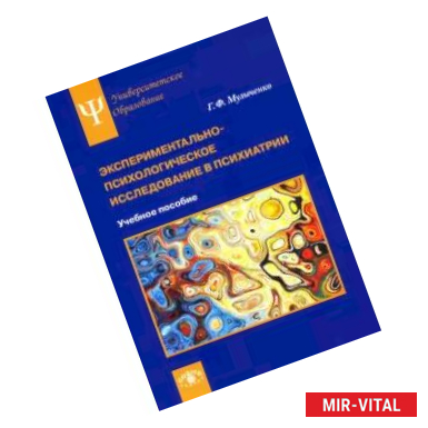 Фото Экспериментально-психологическое исследование в психиатрии. Учебное пособие
