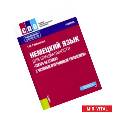 Фото Немецкий язык для специальности 'Токарь на станках с числовым программным управлением'. Учебник