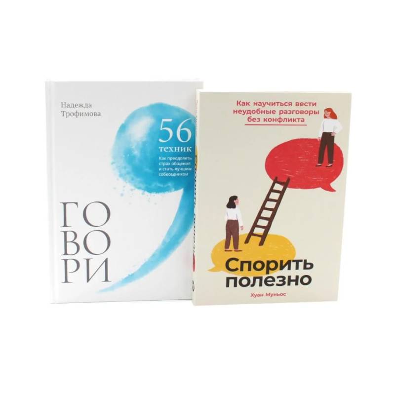 Фото Спорить полезно, Говори: 56 техник (комплект из 2-х книг)