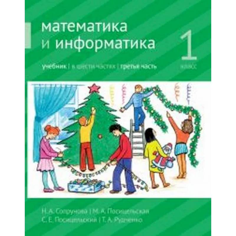 Фото Математика и информатика. 1-й класс: учебник. Часть 3. Ч.3