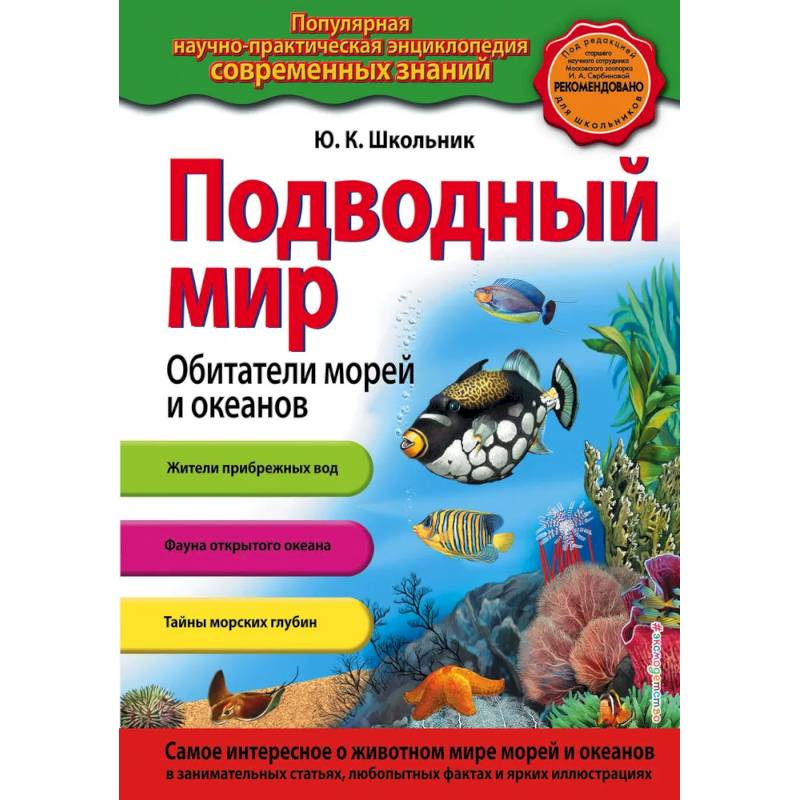 Фото Подводный мир. Обитатели морей и океанов