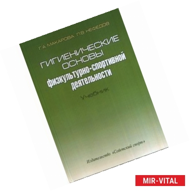 Фото Гигиенические основы физкультурно-спортивной деятельности