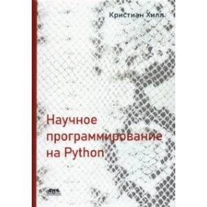 Фото Научное программирование на Python