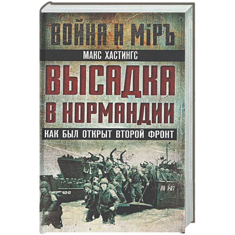 Фото Высадка в Нормандии. Как был открыт Второй фронт