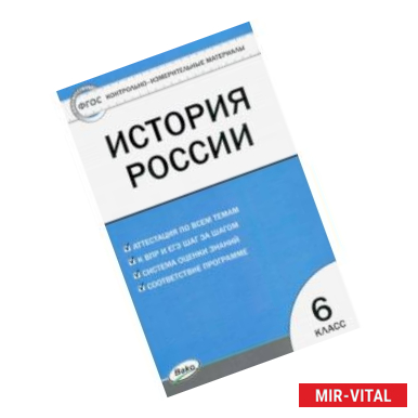 Фото История России. 6 класс. Контрольно-измерительные материалы. ФГОС