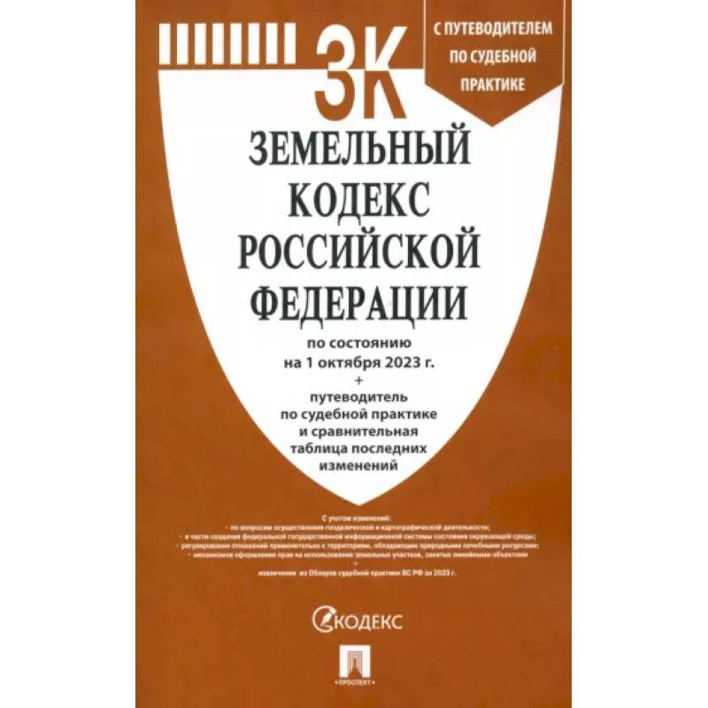 Фото Земельный кодекс Российской Федерации по состоянию на 01 октября 2023 г