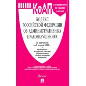 Фото Кодекс РФ об административных правонарушениях на 2 апреля 2022 г. с таблицей изменений
