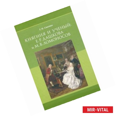 Фото Княгиня и ученый. Е. Р. Дашкова и М. В. Ломоносов