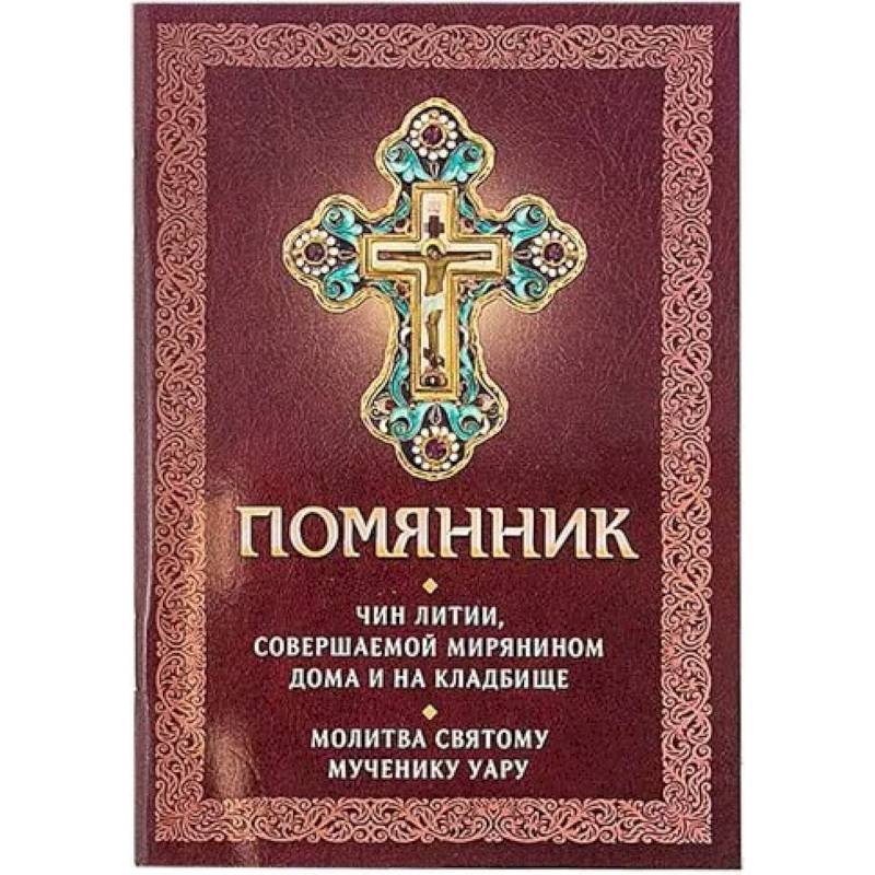 Фото Помянник. Чин литии, совершаемой мирянином дома и на кладбище. Молитва святому мученику Уару