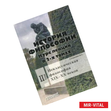 Фото История философии. Курс лекций в 2-х томах. Том 2. Исторические типы неклассическая философия