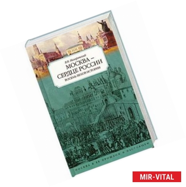 Фото Москва - сердце России. Восемь веков истории.
