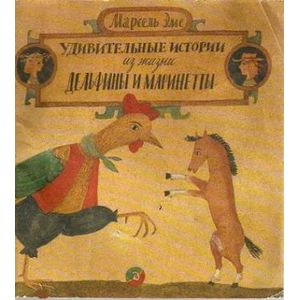 Фото Удивительные истории из жизни Дельфины и Маринетты