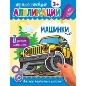 Фото Аппликации Машинки