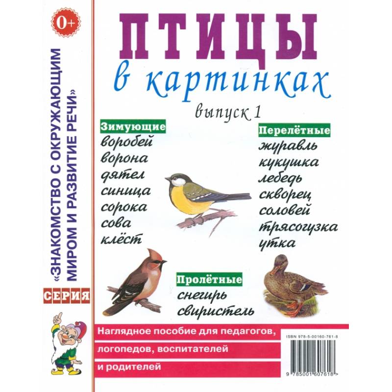 Фото Птицы в картинках. Выпуск 1. Наглядное пособие для педагогов, логопедов, воспитателей и родителей
