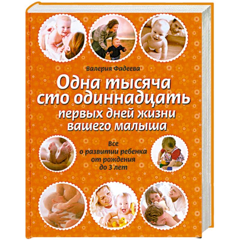 Фото Одна тысяча сто одиннадцать первых дней жизни вашего малыша