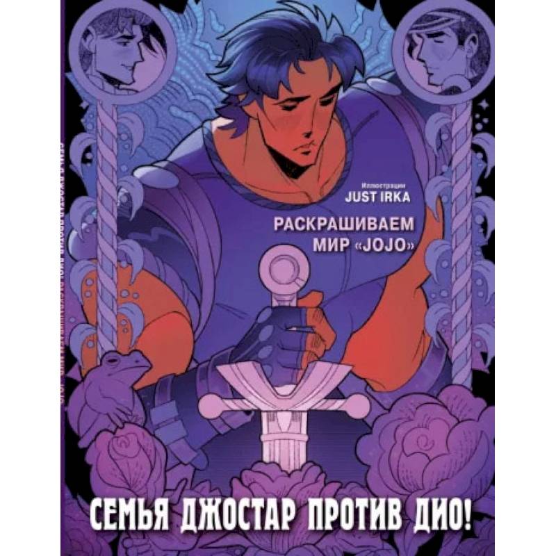 Фото Семья Джостар против Дио! Раскрашиваем мир «JoJo»