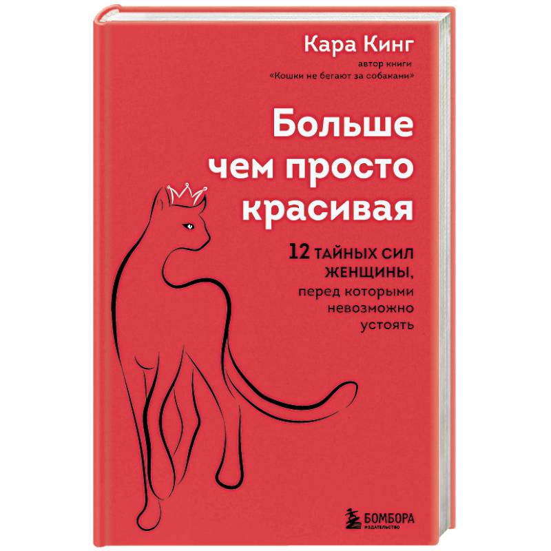 Фото Больше, чем просто красивая. 12 тайных сил женщины, перед которыми невозможно устоять